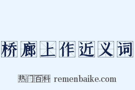 桥廊上作近义词是什么意思的图片